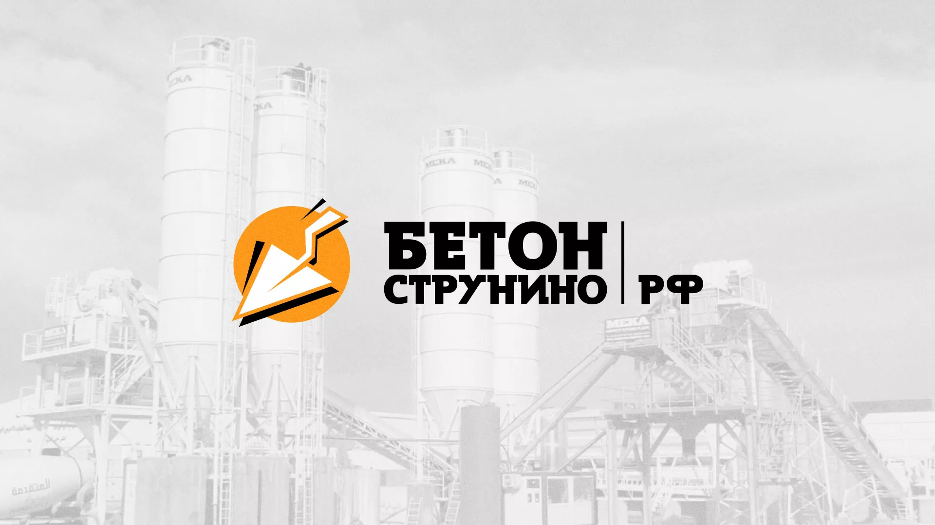 Разработка логотипа для бетонного завода в Тутаеве